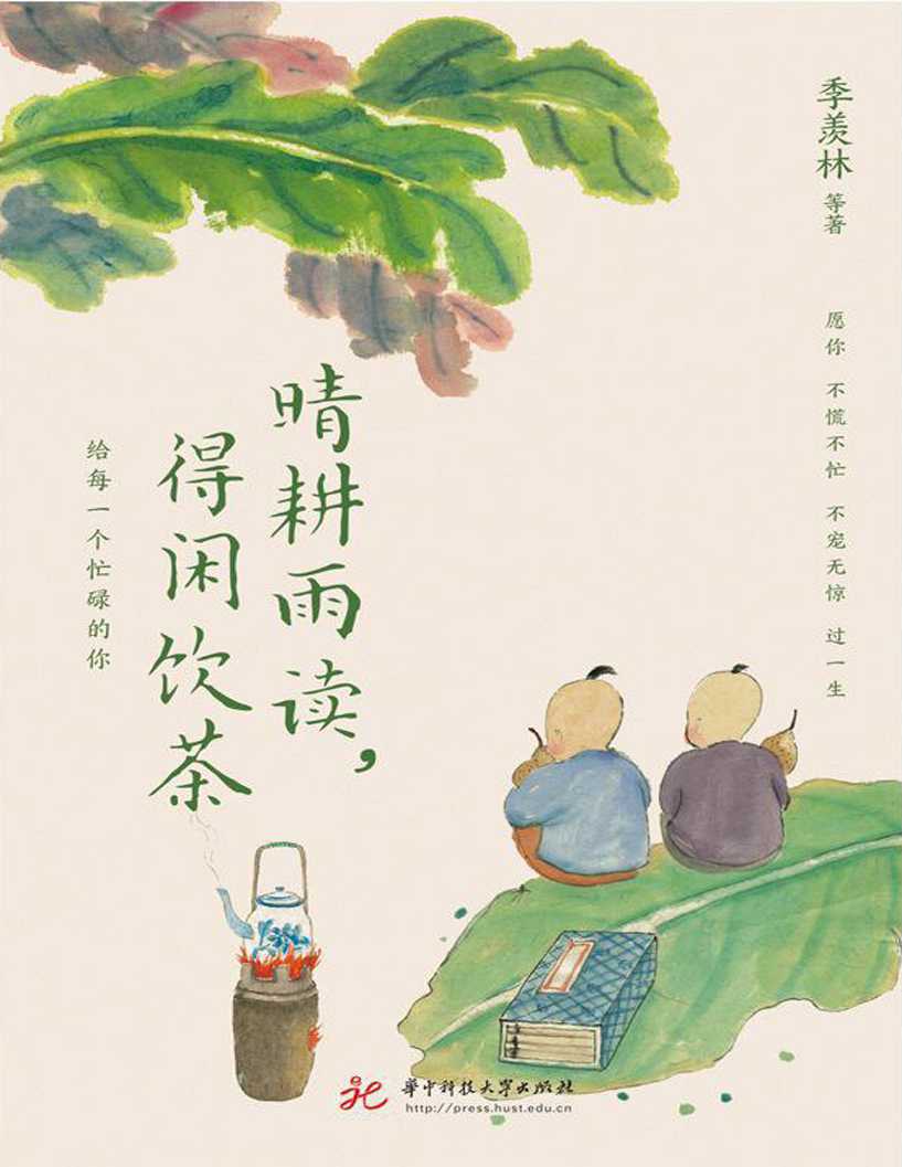 《晴耕雨读，得闲饮茶》季羡林、汪曾祺、梁实秋、丰子恺等华语文坛8位文学大家的生活美学之书