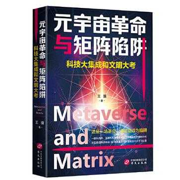 《元宇宙革命与矩阵陷阱》深度剖析虚拟世界浪潮下技术革新与人性博弈