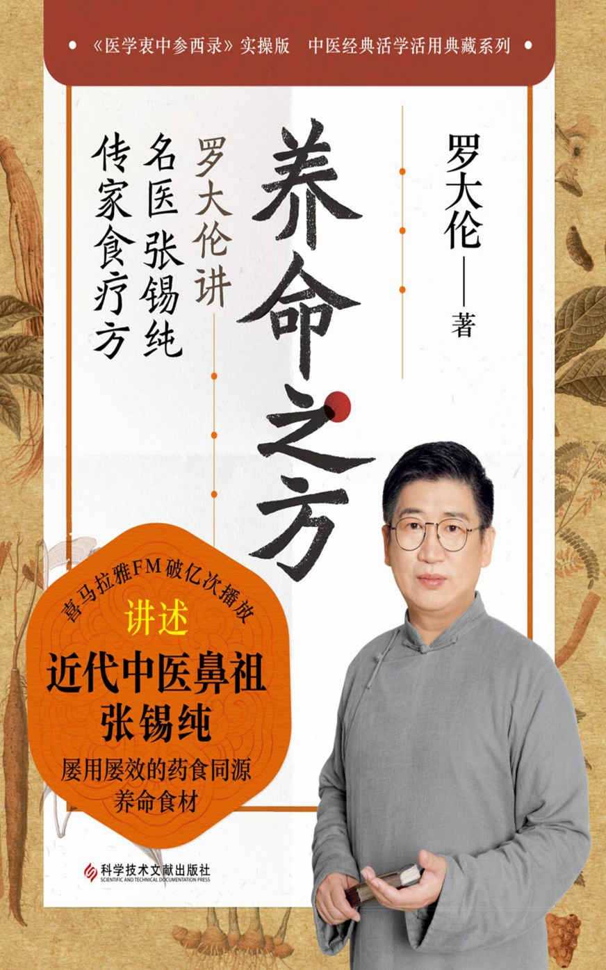 《养命之方》罗大伦讲名医张锡纯传家食疗方 普通人的养命 中医救命常备书