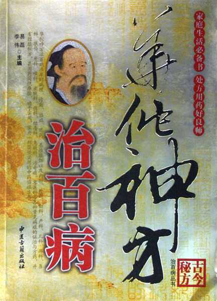 《华佗神方治百病》中医集大成者 华佗神医古籍医方