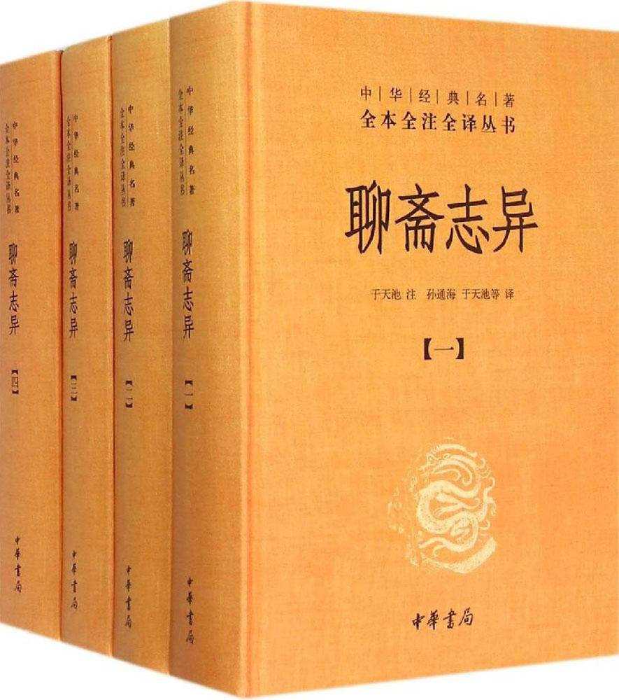 《聊斋志异》全4册 中华经典名著 文言短篇小说的巅峰之作 中华书局