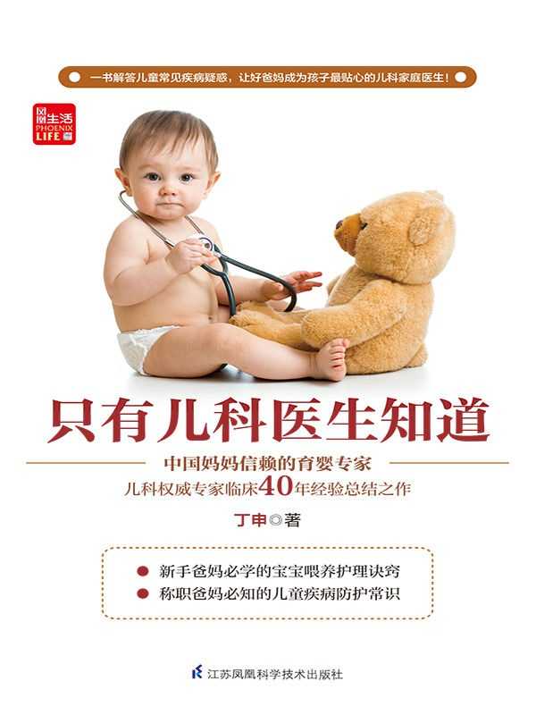 《只有儿科医生知道》儿童常见疾病防护精髓 宝宝少生病 父母更安心 育娃宝妈必备