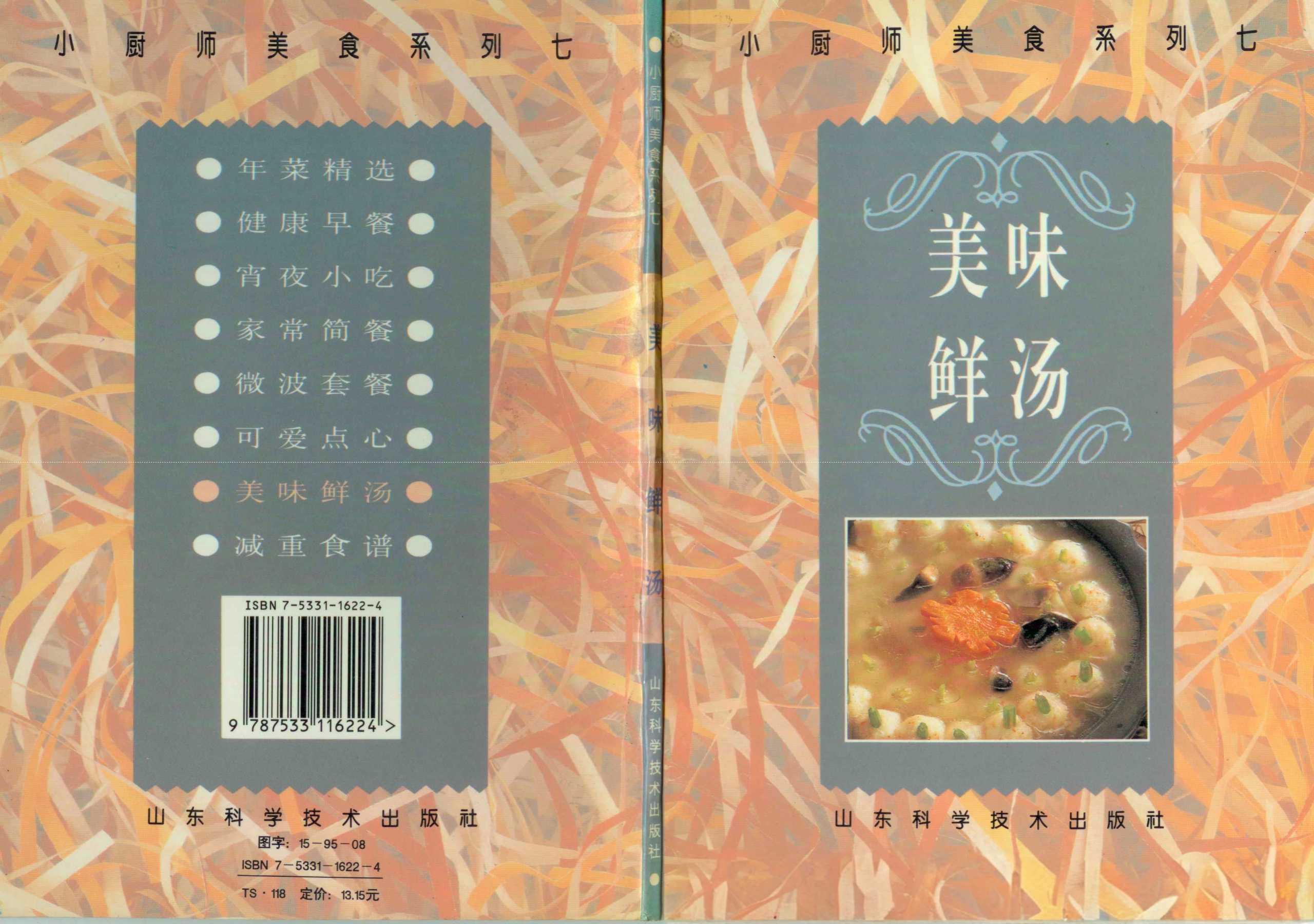 《小厨师美食系列07：美味鲜汤》