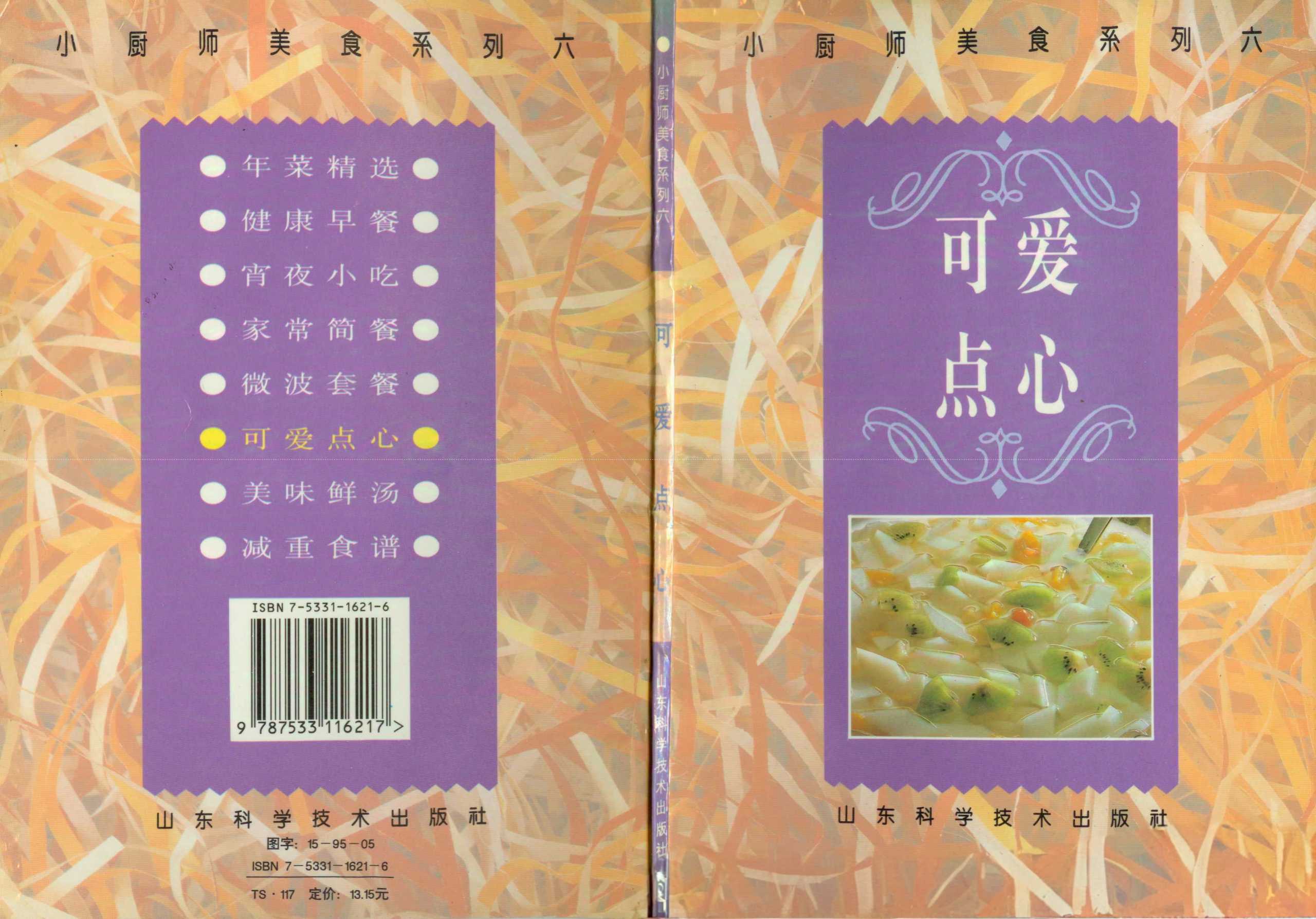 《小厨师美食系列06：可爱点心》