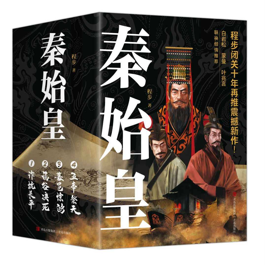 《秦始皇》套装全4册 让千古一帝跃然乱世迷情