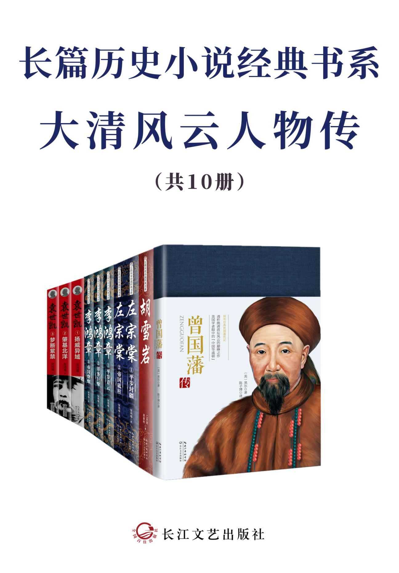 《长篇历史小说经典书系·大清风云人物传》套装共10册 为官从政 为人处世之经典