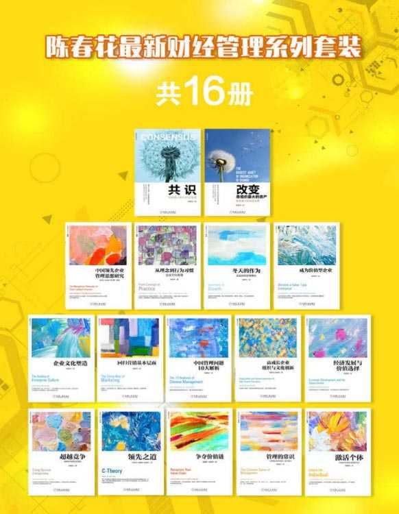 《陈春花最新财经管理系列套装》共16册 掌握企业经营活动基本规律