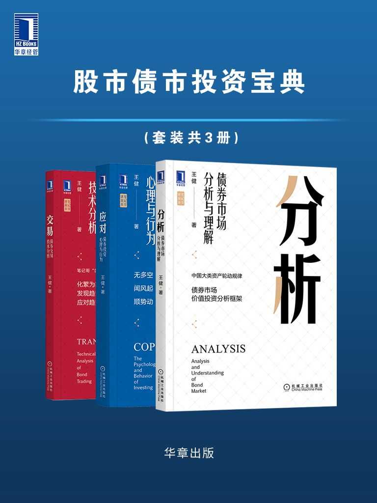 笔记哥讲债市《股市债市投资宝典》（套装共3册）投资理财必备指南