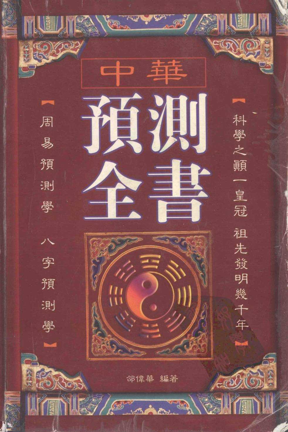 《中华预测全书》周易八字预测书 中华古今奇书