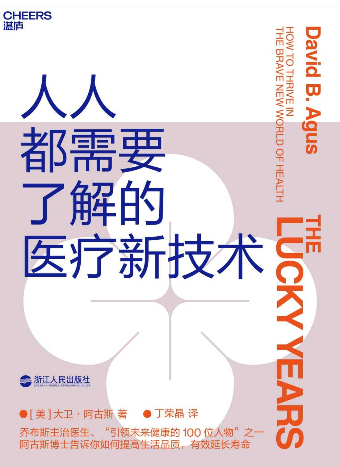 《人人都需要了解的医疗新技术》帮你提高生活品质 有效延长寿命 湛卢好书推荐