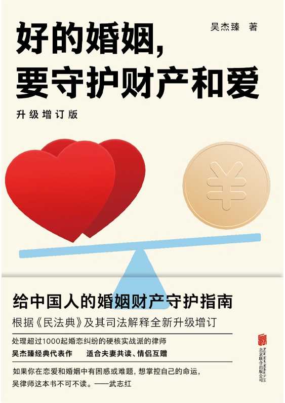 《好的婚姻，要守护财产和爱》给中国人的婚姻财产守护指南
