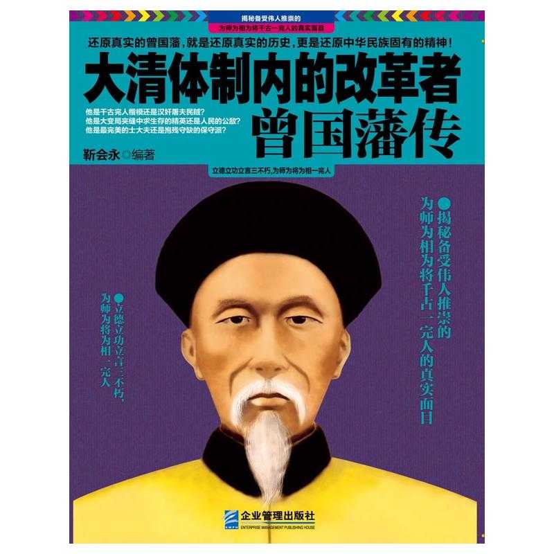 《大清体制内的改革者曾国藩传》聚焦晚清名臣曾国藩在政治、军事、文化领域的改革实践