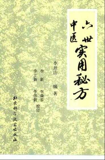 《六世中医实用秘方》治理各种疑难杂病，药到病除