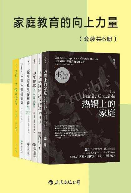 《家庭教育的向上力量》套装共6册 樊登读书推荐书单 家庭教育方法