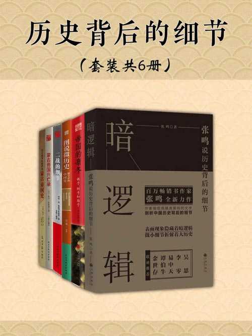 《历史背后的细节》套装共6册 表面现象隐藏着暗逻辑