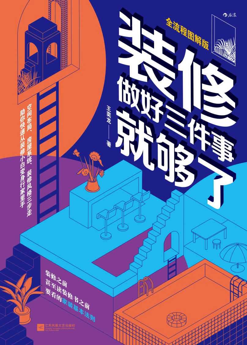 《装修，做好三件事就够了》零基础装修入门指南 空间布局、房屋系统、装修风格三步走