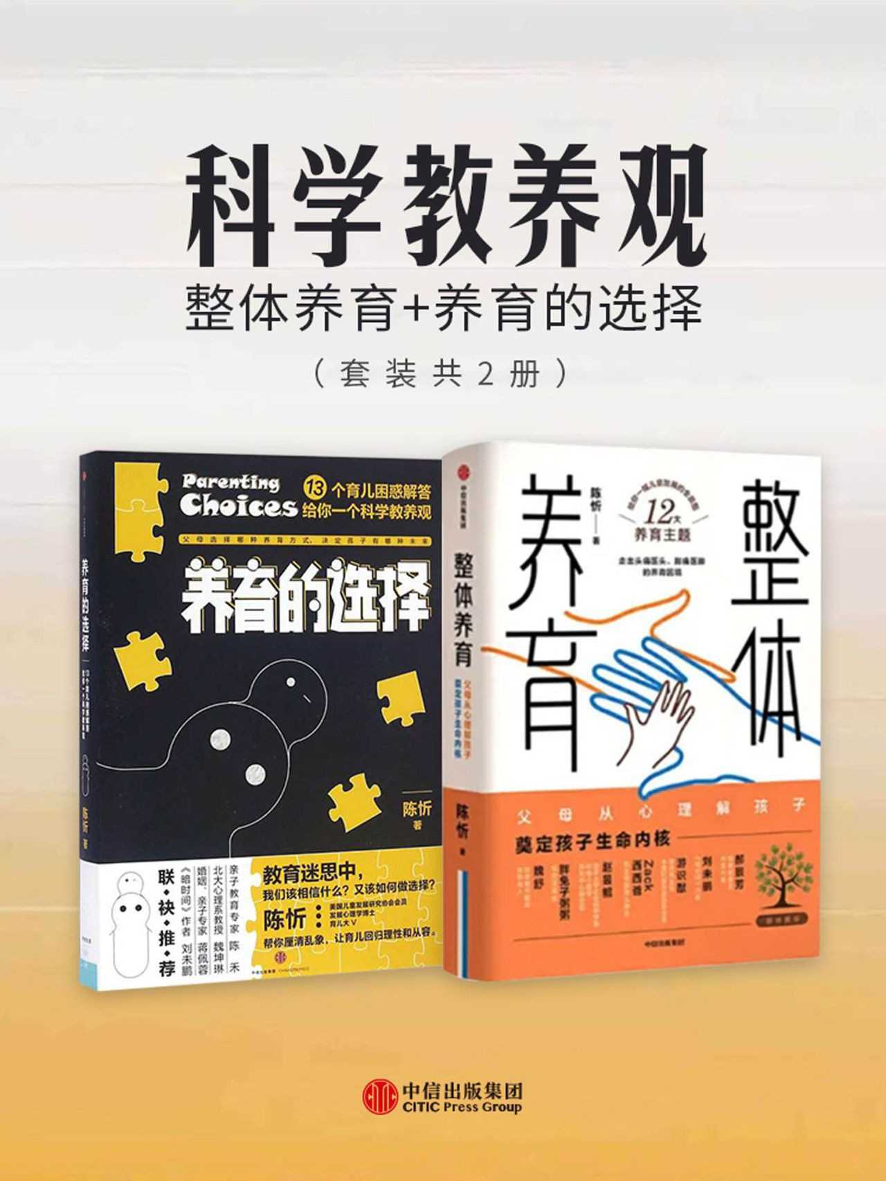 《科学教养观：整体养育+养育的选择》套装共2册 给父母一幅儿童发展全景图