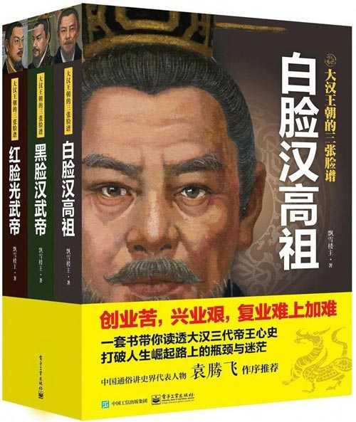 《大汉王朝的三张脸谱》读透大汉三代帝王心史 崛起路上的瓶颈与迷茫