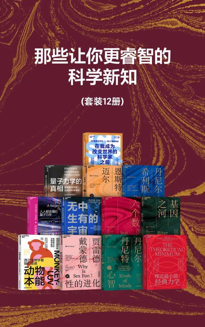 《那些让你更睿智的科学新知》套装共12册 前沿概念与思考框架