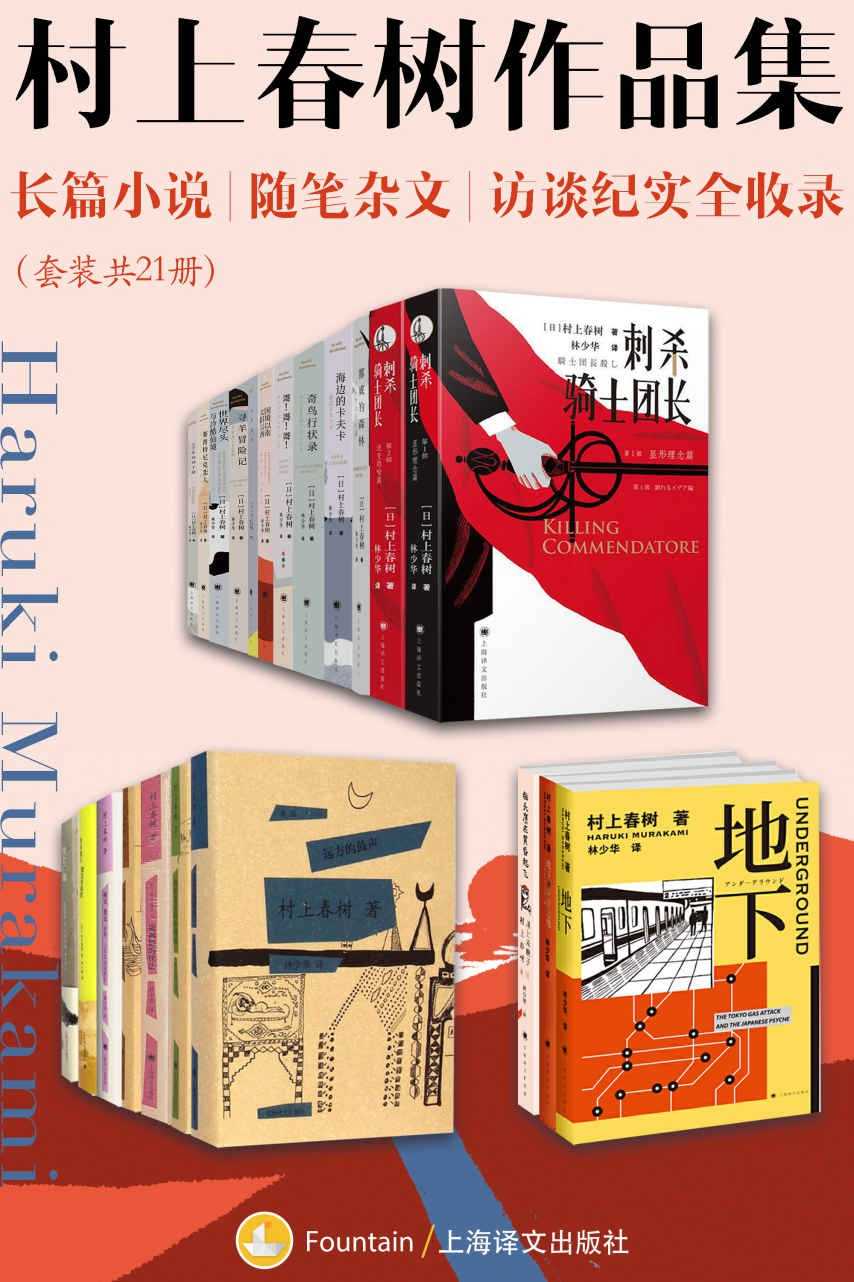 《村上春树作品集》套装共21册 长篇小说 随笔杂文 访谈纪实全收录【小说/书籍】
