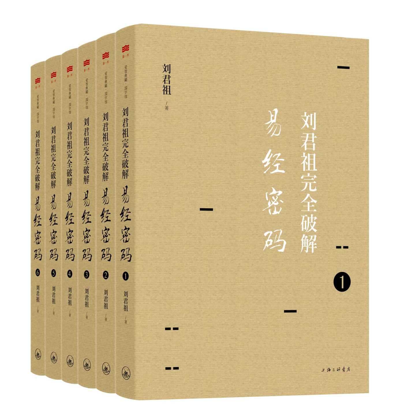 《刘君祖完全破解易经密码》六十四卦作透彻详尽的解读