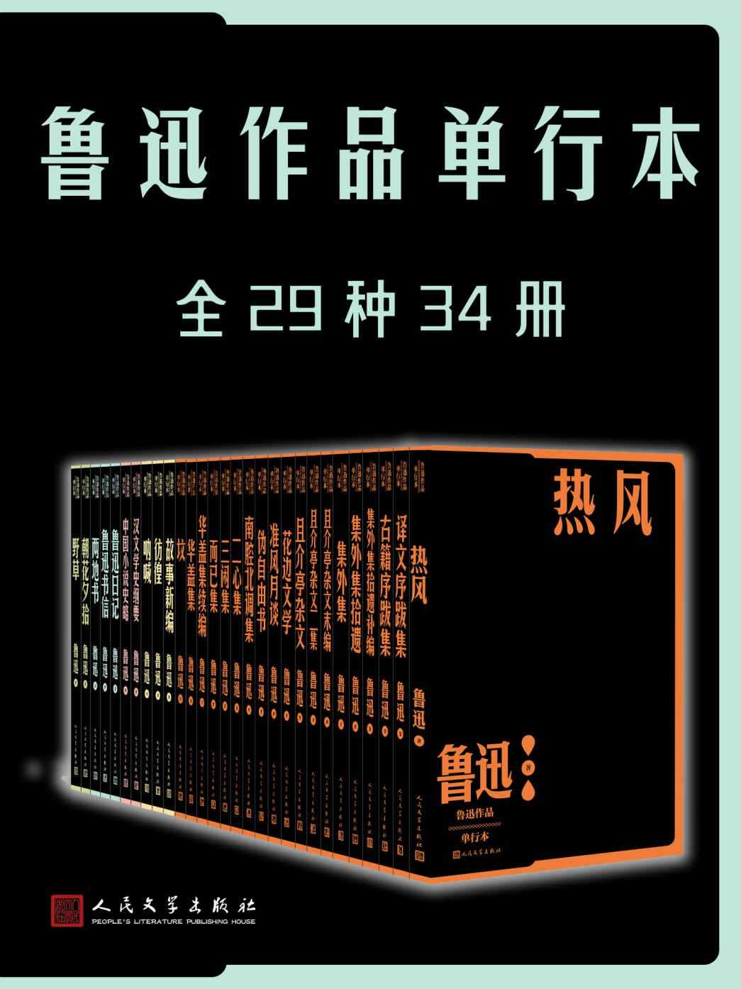 鲁迅作品全集《鲁迅作品单行本》全29种34册 纪念鲁迅先生诞辰140周年