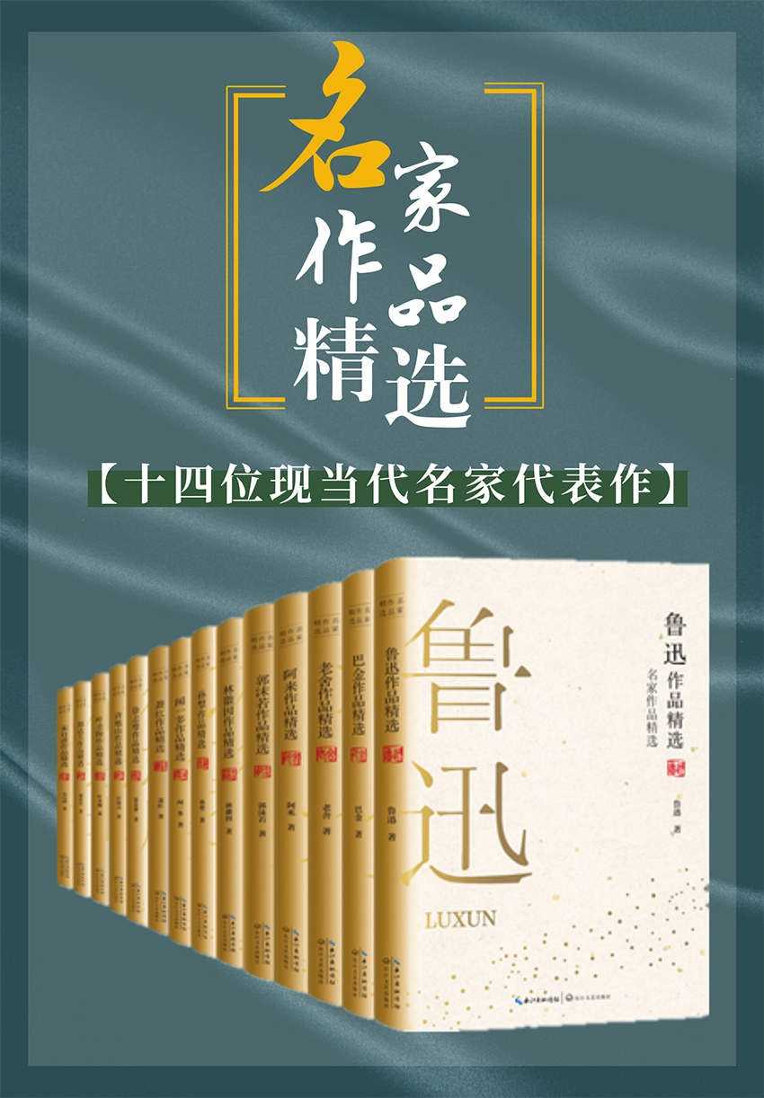 《名家作品精选》套装共14册 鲁迅 巴金 老舍等名家经典必读代表作
