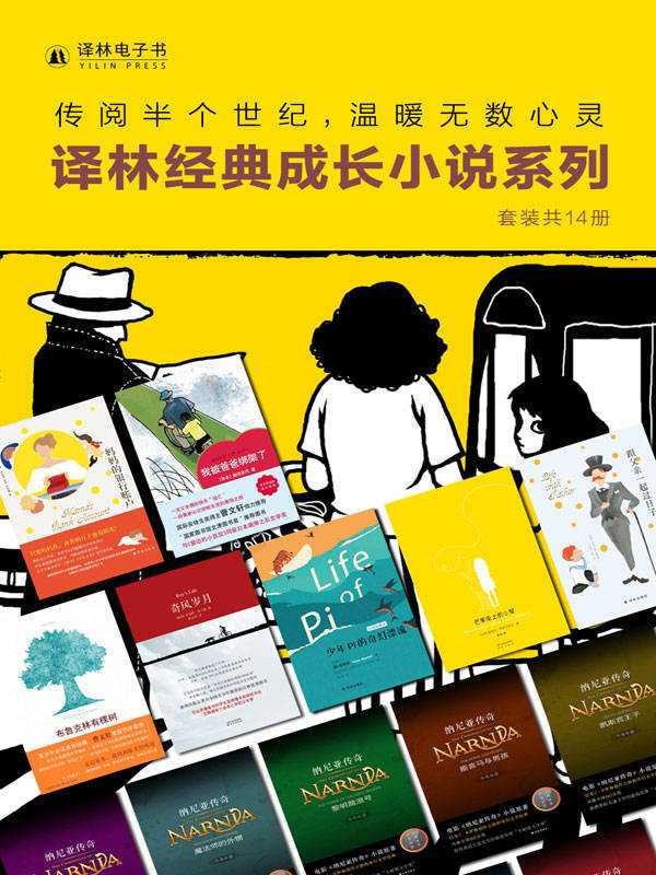 《译林经典成长小说系列》套装共14册 常伴孩子身边的良师与益友