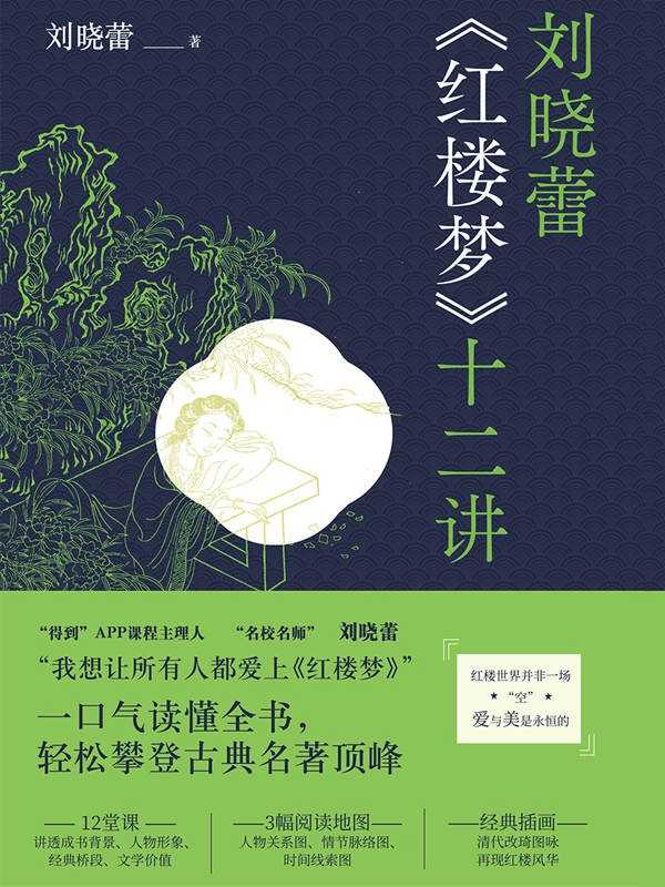 刘晓蕾《红楼梦》十二讲 一口气读懂全书，轻松攀登古典名著顶峰