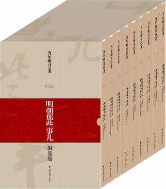 《明朝那些事儿》1-9册 三百年间关于明朝的一些事