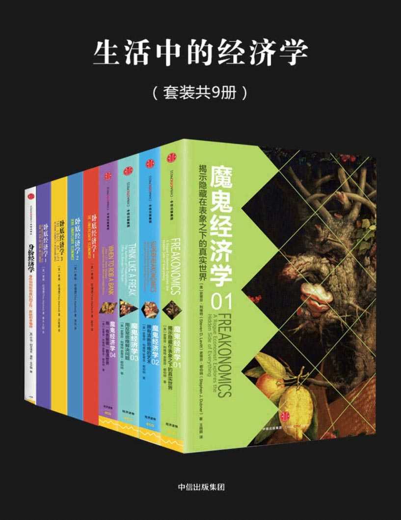 《生活中的经济学》聪明人怎样看世界 畅销大众经济学经典