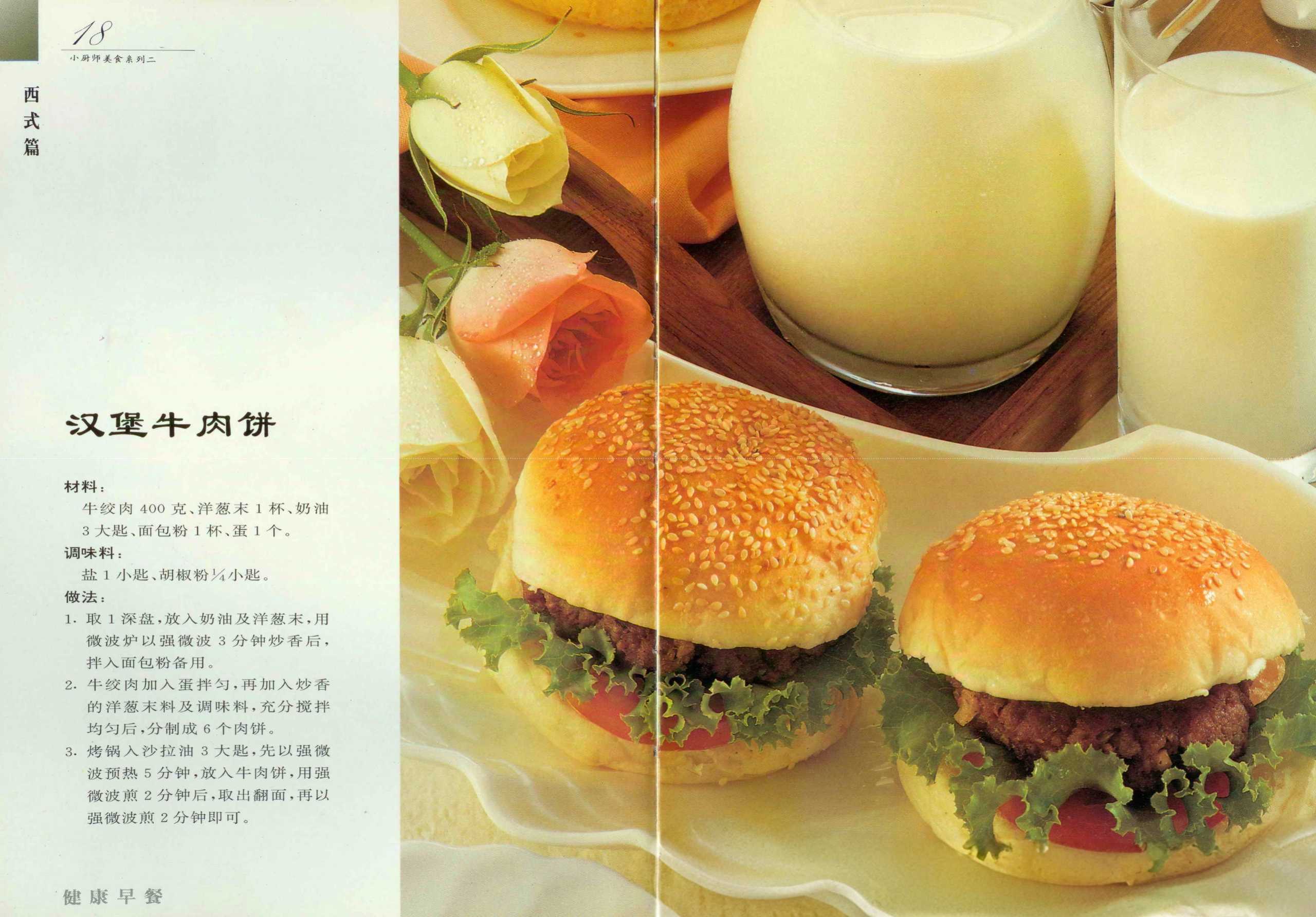 《小厨师美食系列02：健康早餐》