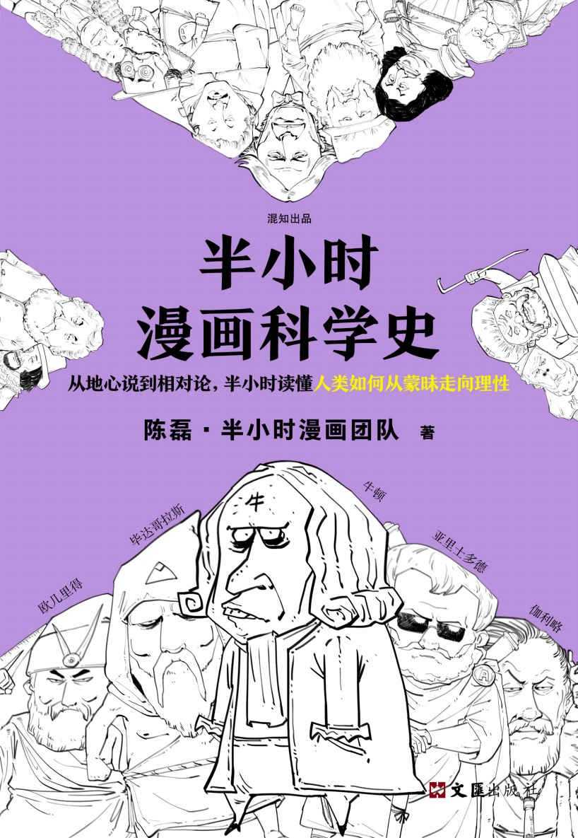《半小时漫画科学史》从地心说到相对论 半小时读懂人类如何从蒙昧走向理性