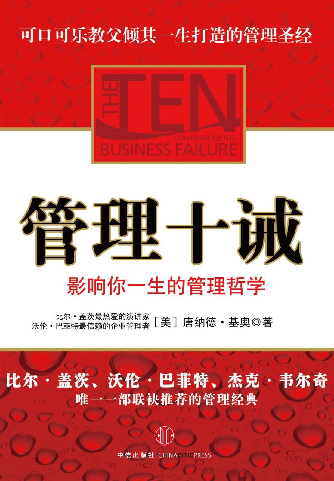 《管理十诫》影响你一生的管理哲学 比尔盖茨/巴菲特/杰克韦尔奇推荐的管理经典 中信出版社
