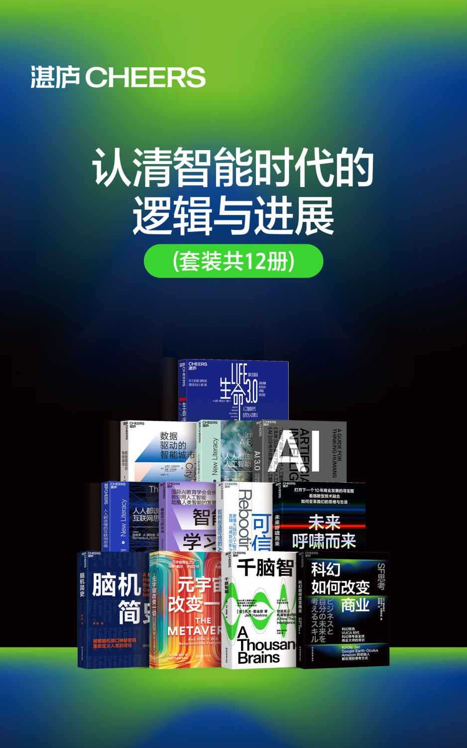 湛卢《认清智能时代的逻辑与进展》套装共12册 人工智能