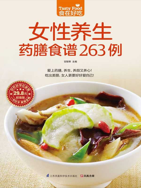 《女性养生药膳食谱263例》祛病抗衰的神奇智慧