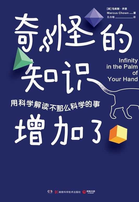 《奇怪的知识增加了》关于生命和宇宙的50个奇妙事实 用科学解读不那么科学的事