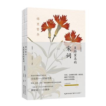 《锦里繁华：美得窒息的宋词》英汉对照 [epub]