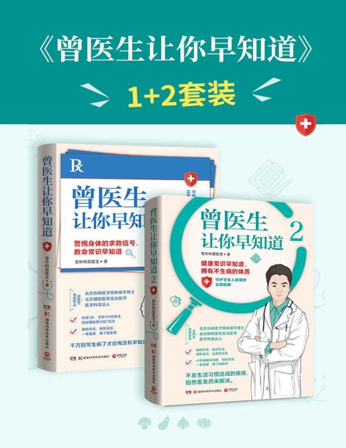 《曾医生让你早知道》懂点健康小常识 拥有不生病的体质 [pdf]