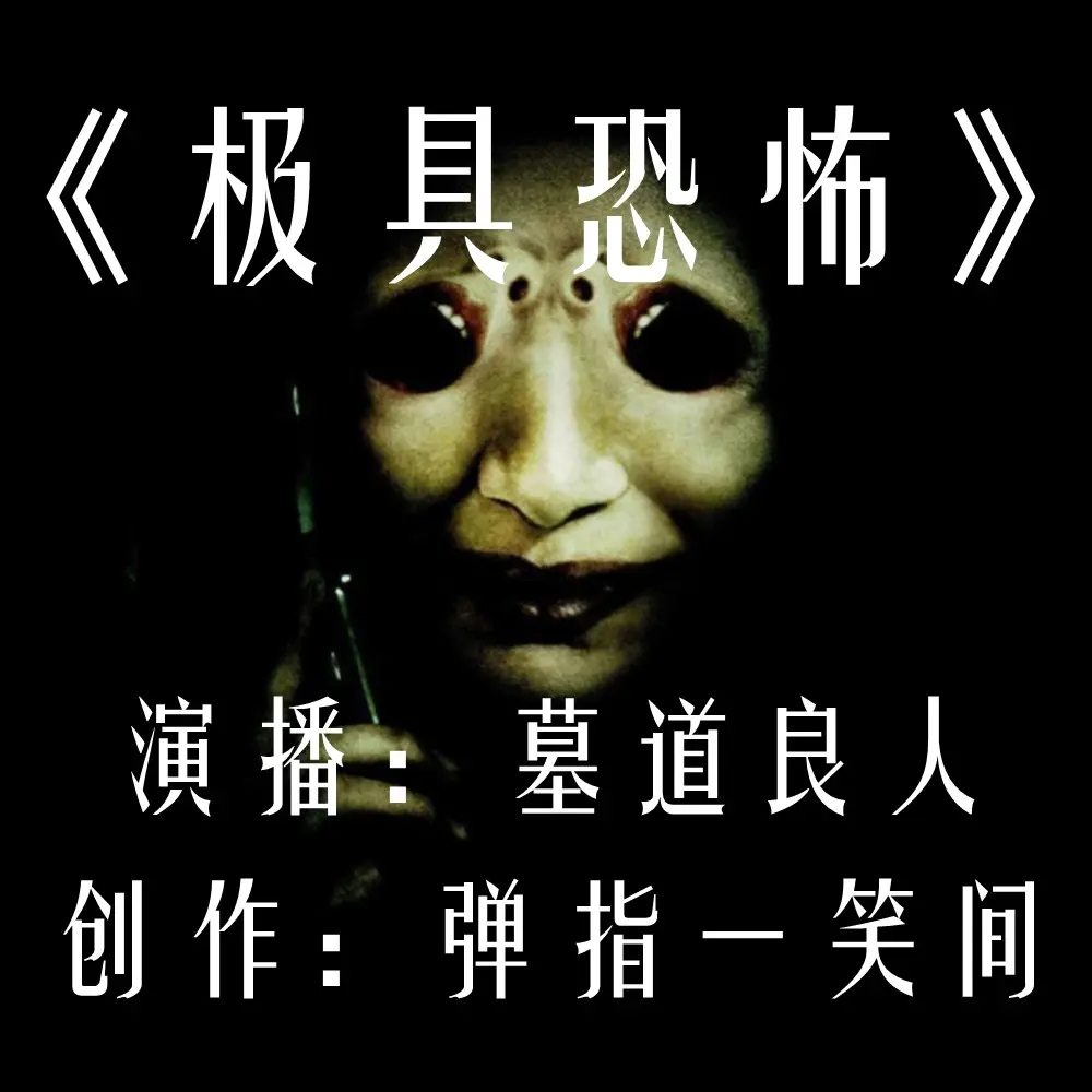 《极具恐怖》有声小说 经典恐怖再现江湖 [mp3]