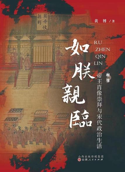 《如朕亲临》帝王肖像崇拜与宋代政治生活 [pdf]