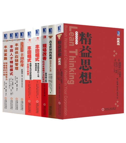 《精益思想丛书共9册》本本都是好书 [pdf]