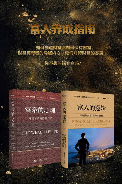 《富人养成指南》套装书全2册 富人的逻辑+富豪的心理 [pdf]