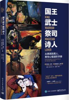 《国王 武士 祭司 诗人》从男孩到男人 男性心智进阶手册 [epub]