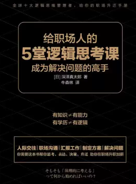 《给职场人的5堂逻辑思考课》 [pdf]