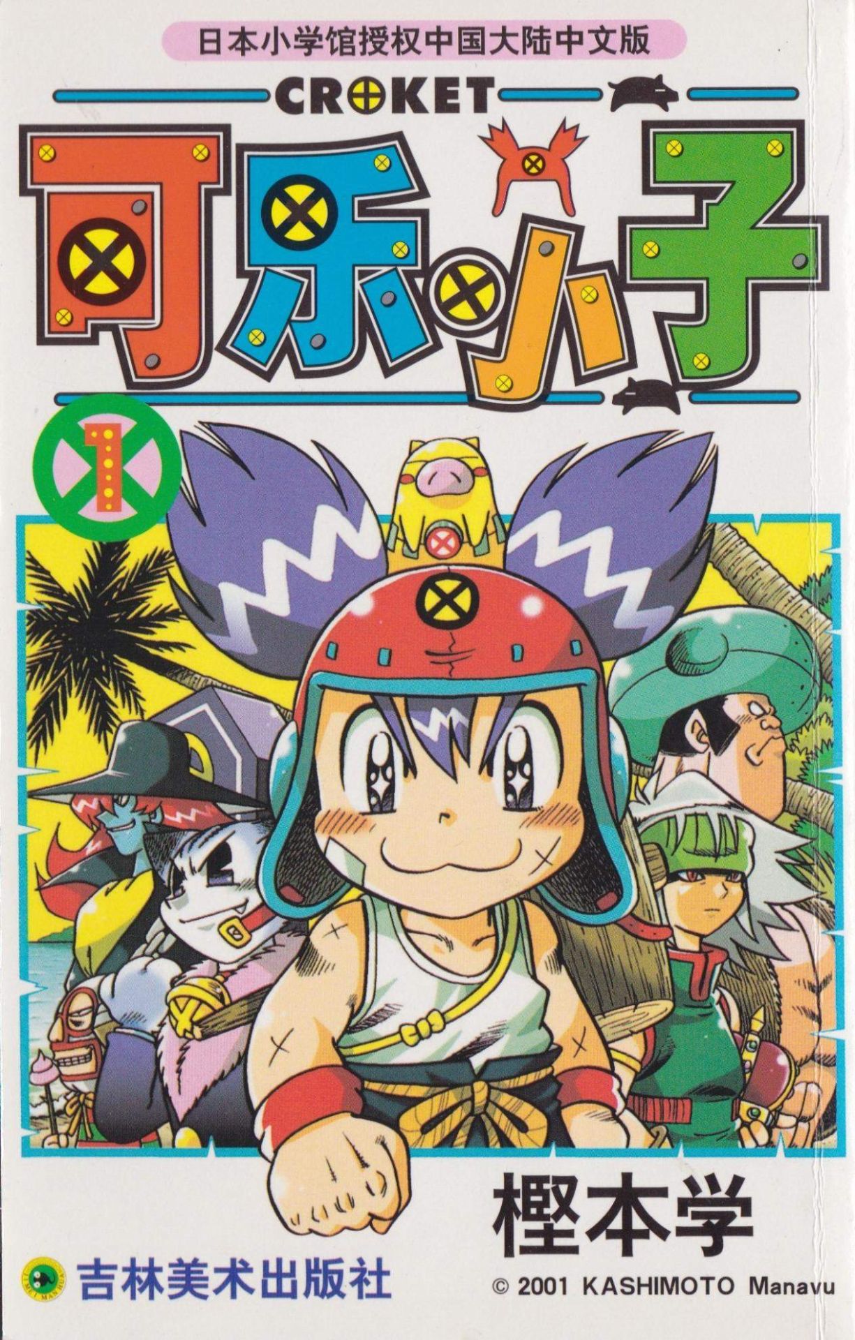 《可乐小子》漫画 15卷全 作者：樫本学 分类：幽默 格斗 冒险 [mobi]