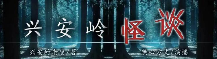 《兴安岭怪谈》有声小说 东北民间灵异故事 无心方丈播音 192集完结 [mp3]
