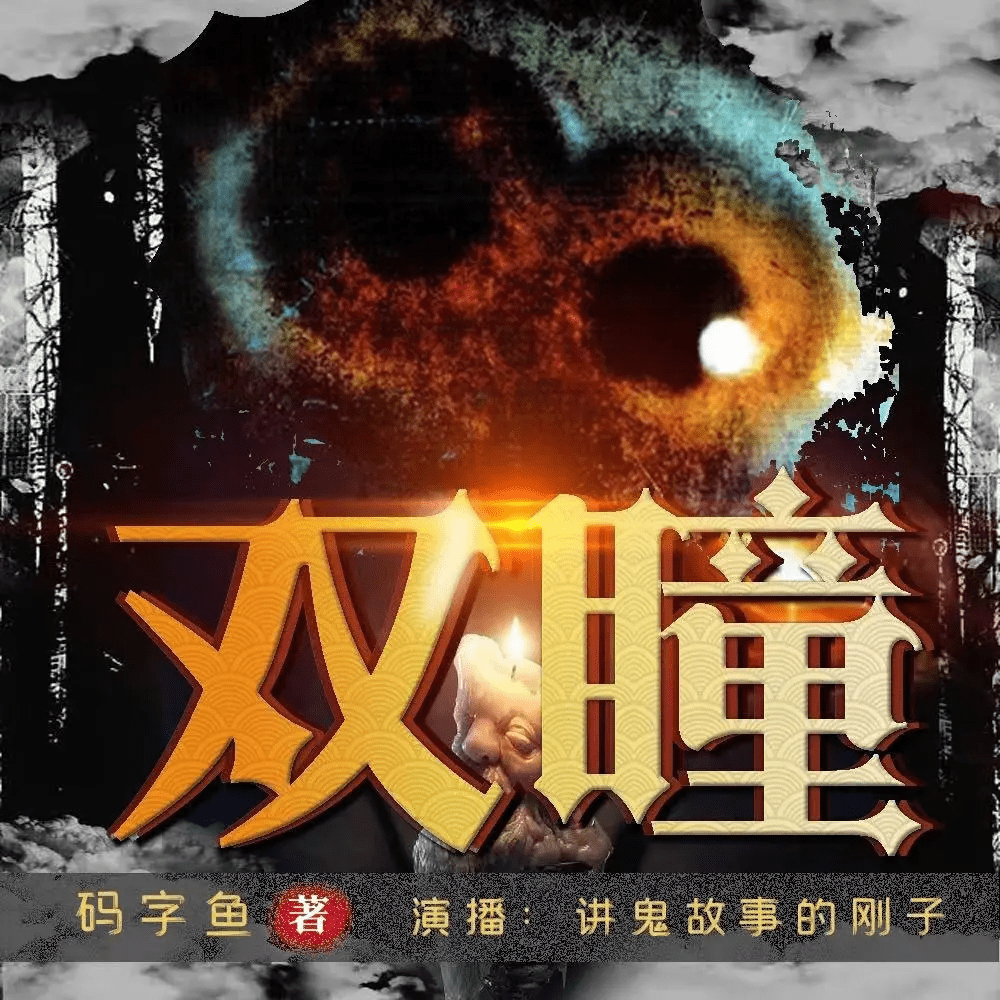 《双瞳》有声小说 恐怖悬疑烧脑 讲鬼故事的刚子播讲 173集完结 [mp3]