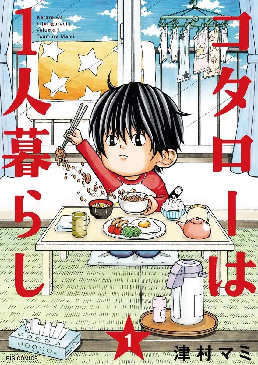 《小太郎一个人生活》漫画 10卷全 分类：生活 治愈 催泪 [mobi]