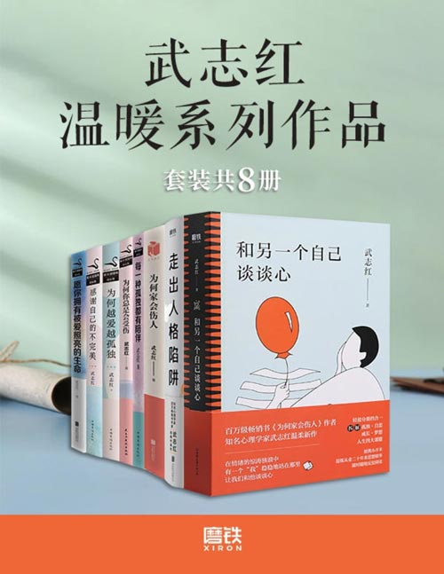 《武志红温暖系列作品》愿你拥有被爱照亮的生命 [pdf]